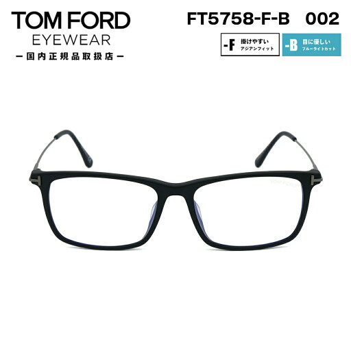 トムフォード メガネ FT5758FB (TF5758FB) 002 TOM FORD アジアンフィット 日本企画 国内正規品 トムフォード メガネ FT5758FB (TF5758FB) 002 TOM FORD アジアンフィット 日本企画 国内正規品