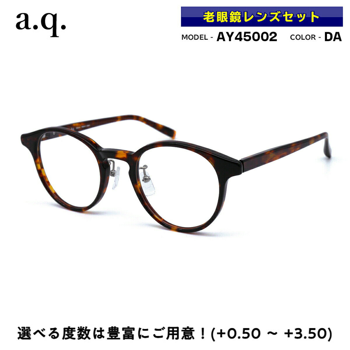 老眼鏡 日本製 a.q. エードット AY45002 col.DA 47mm 国産 鯖江 シャルマン 軽い 丈夫