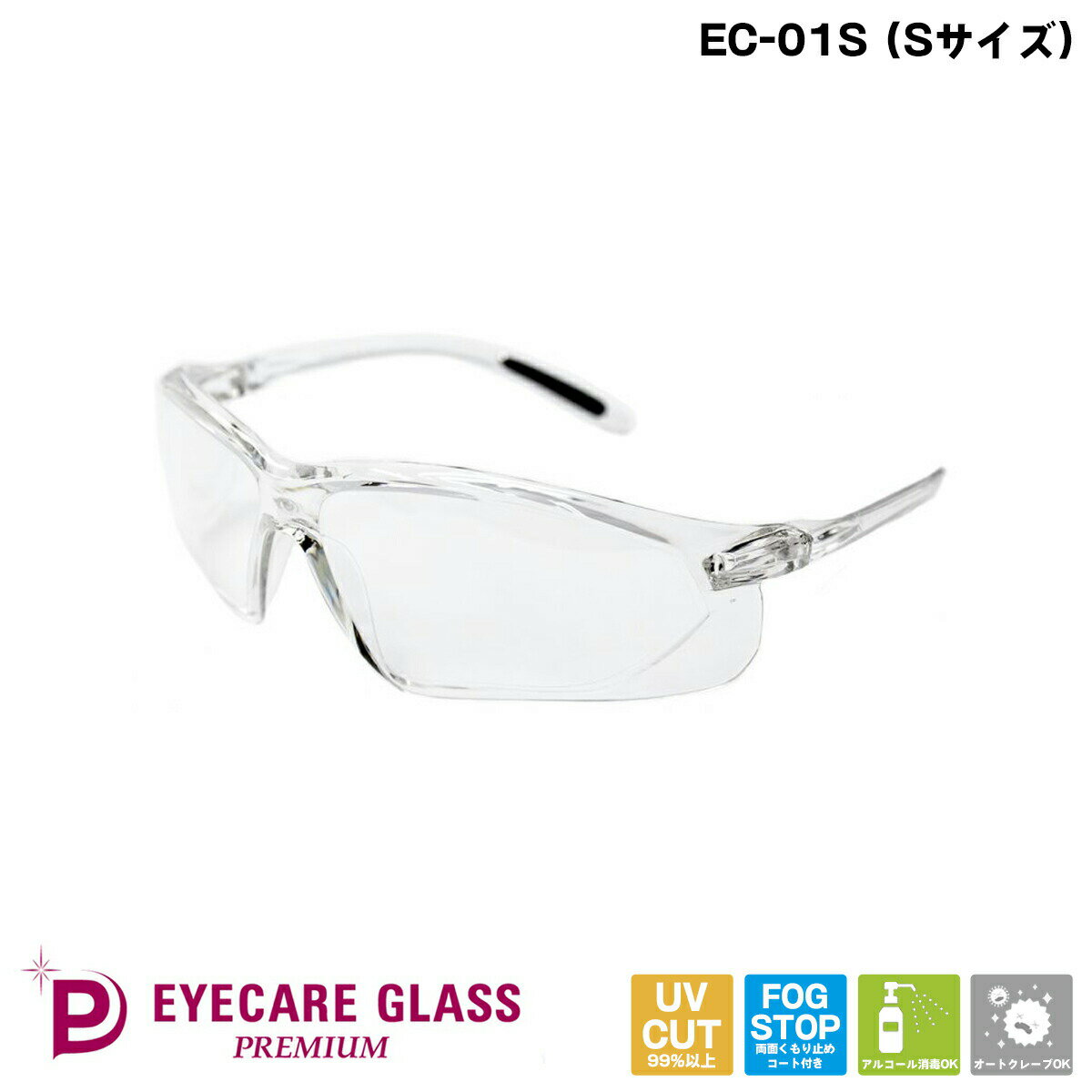 あす楽 月9ドラマ 医療用 メガネ EC-01S Premium アイケアグラス プレミアム Sサイズ くもり止めゴーグル 飛沫 感染 予防 対策 防止 ウィルス