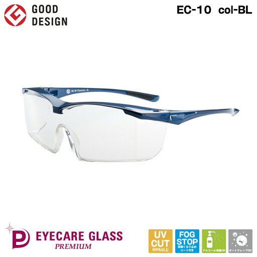 医療用 メガネ EC-10 Premium col-BL アイケアグラス プレミアム ブルー くもり止めゴーグル 飛沫 感染 予防 対策 防止 ウィルス 医療用 メガネ EC-10 Premium col-BL アイケアグラス プレミアム ブルー くもり止めゴーグル 飛沫 感染 予防 対策 防止 ウィルス