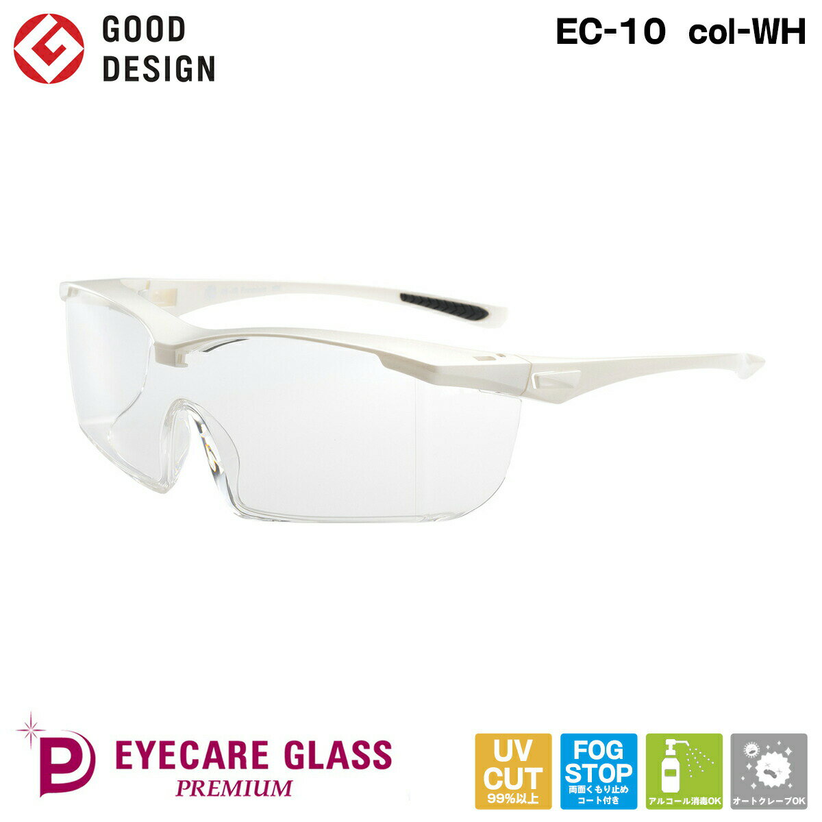 あす楽 医療用 メガネ EC-10 Premium col-WH アイケアグラス プレミアム ホワイト くもり止めゴーグル 飛沫 感染 予防 対策 防止 ウィルス