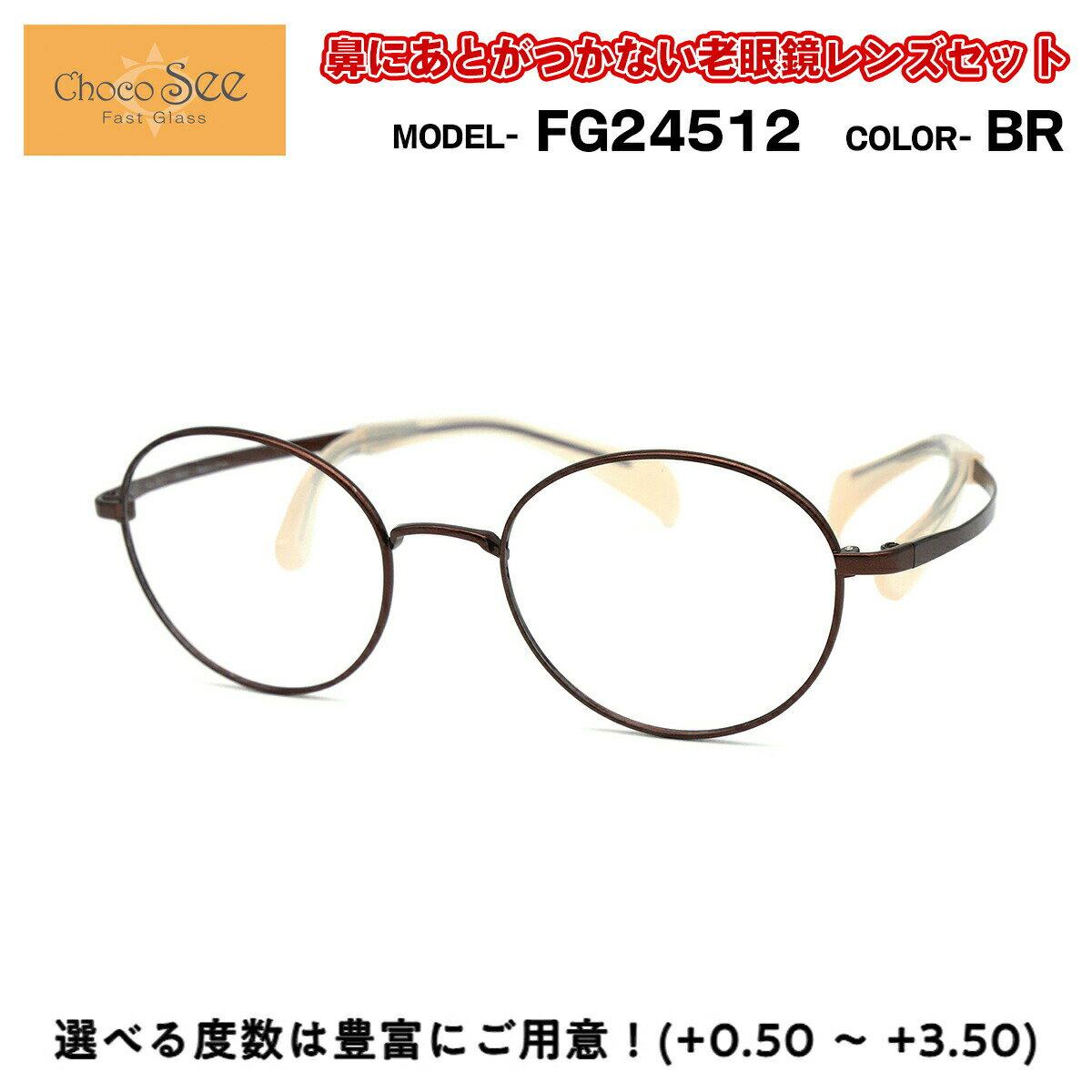 ちょこシー 老眼鏡 FG24512 BR Choco See 鼻に跡がつかないメガネ チョコシー 鼻パッドなし シャルマン CHARMANT
