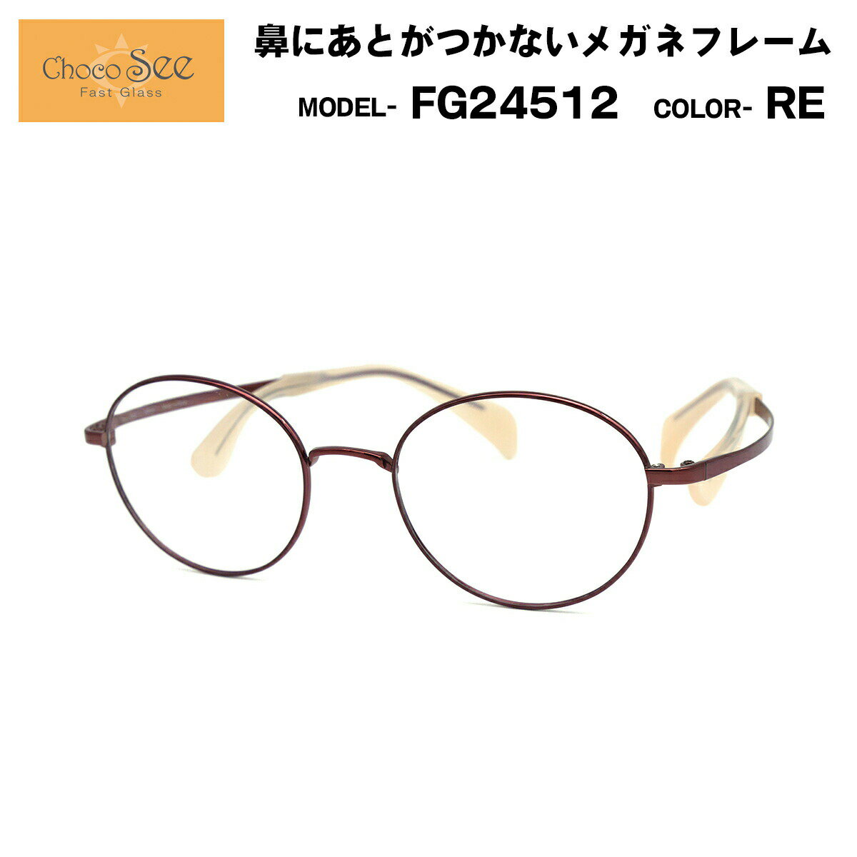 ちょこシー FG24512 RE Choco See 鼻に跡がつかないメガネ チョコシー 鼻パッドなし シャルマン CHARMANT