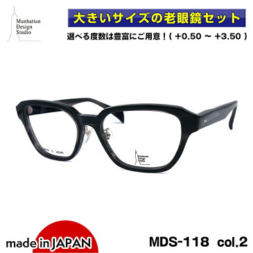大きいサイズ 老眼鏡 MDS-118 col.2 マンハッタンデザインスタジオ BIGサイズ 国産 鯖江 日本製