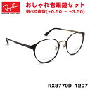 レイバン 老眼鏡 Ray-Ban RX8770D (RB8770D) 1207 50サイズ アジアモデル