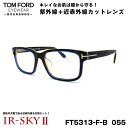 トムフォード 美肌ケア メガネ TOM FORD FT5313FB (TF5313FB) 055 55サイズ アジアンフィット 国内正規品 伊達 ダテメガネ I...