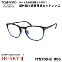 トムフォード 美肌ケア メガネ TOM FORD FT5700B (TF5700B) 055 50サイズ 国内正規品 伊達 ダテメガネ IR-SKY2 美肌 美容 対策(4)