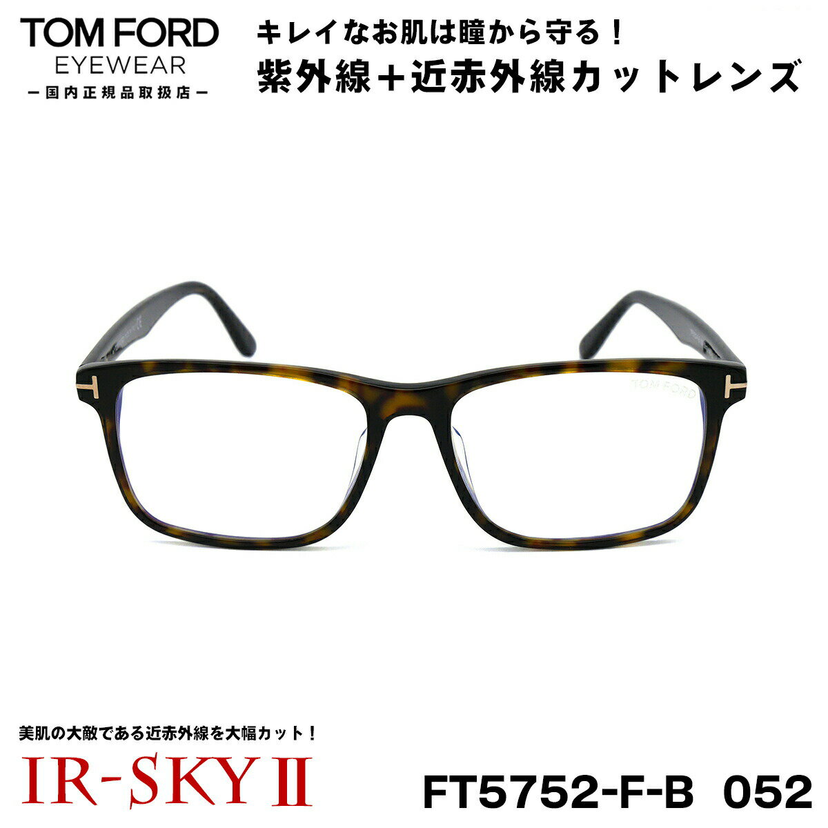 トムフォード 美肌ケア メガネ TOM FORD FT5752FB (TF5752FB) 052 55サイズ アジアンフィット 国内正規品 伊達 ダテメガネ IR-SKY2 美肌 美容 対策