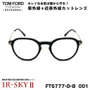 【 目から美肌を守る近赤外線カットレンズ x TOM FORD 】 ■ 型番：FT5777DB (TF5777DB)　col.001 ■ フレームカラー：ブラック / ゴールド ■ フレーム材質：アセテート + メタル ■ レンズ材質：プラスチック ■ レンズ：エルム160 IR-SKYII (近赤外線 + ブルーライトカット) 紫外線透過率 1.0%以下 / 硬質ハード + 超撥水 + 静電気防止コート 日医光基準青色光カット率 18％ / 青色光平均カット率 36％ ※ 度なしレンズセットとなります。 ※ 色は無色ですが、コーティングの干渉により薄いベージュ系の色が付いたように見えます。 ■ サイズ ※当社計測値 レンズ横幅　54 mm ブリッジ幅　22 mm テンプル長　145 mm レンズ縦幅　43 mm フレーム幅　141 mm ■ 付属品：メガネケース・メガネクロス・説明書・化粧箱・ギャランティカード ※ 付属品の仕様は予告なく変更になる場合がございます。 ※ 商品の色はモニターにより実物と多少異なる場合があります。