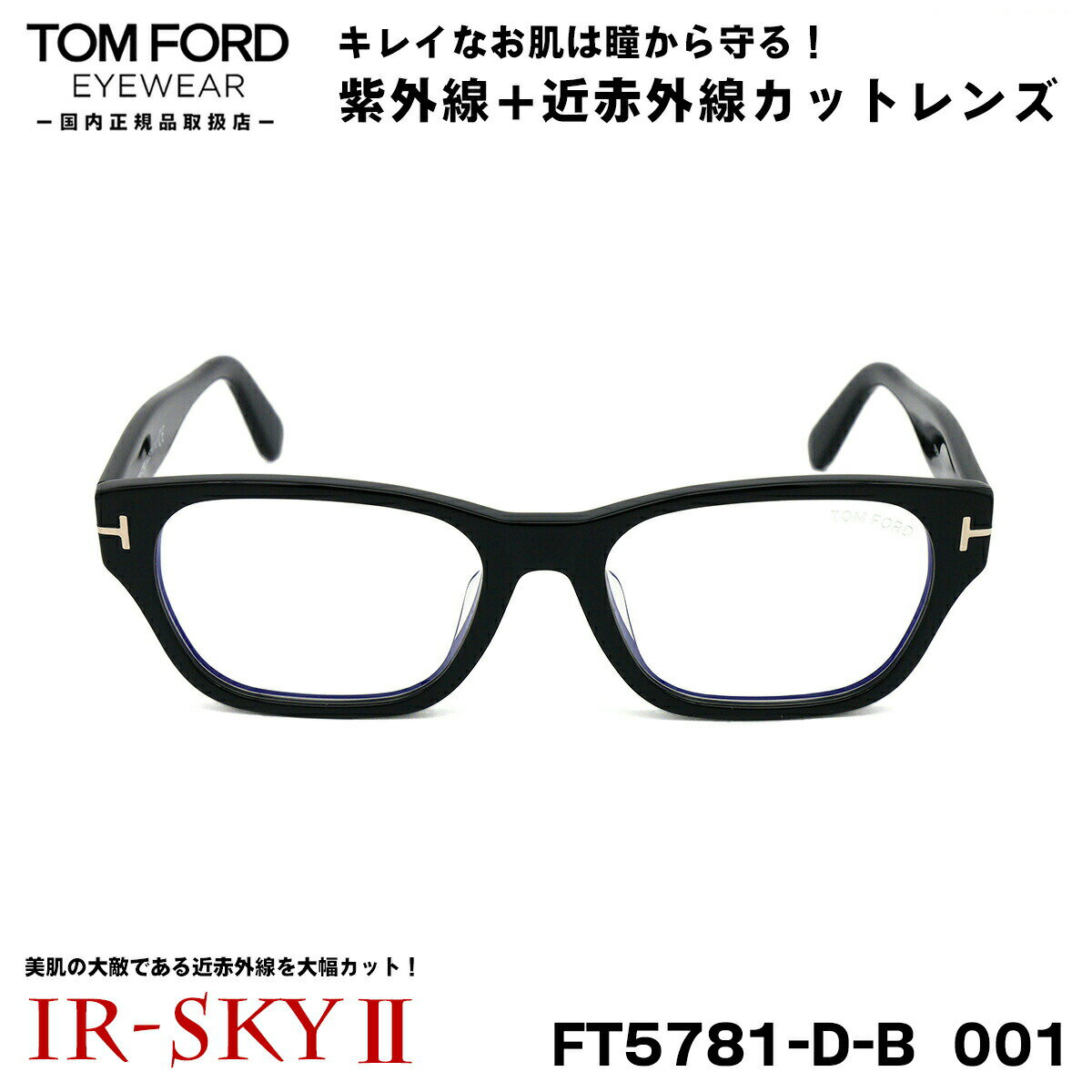 トムフォード 美肌ケア メガネ TOM FORD FT5781DB (TF5781DB) 001 54サイズ アジアンフィット 国内正規品 伊達 ダテメガネ IR-SKY2 美肌 美容 対策