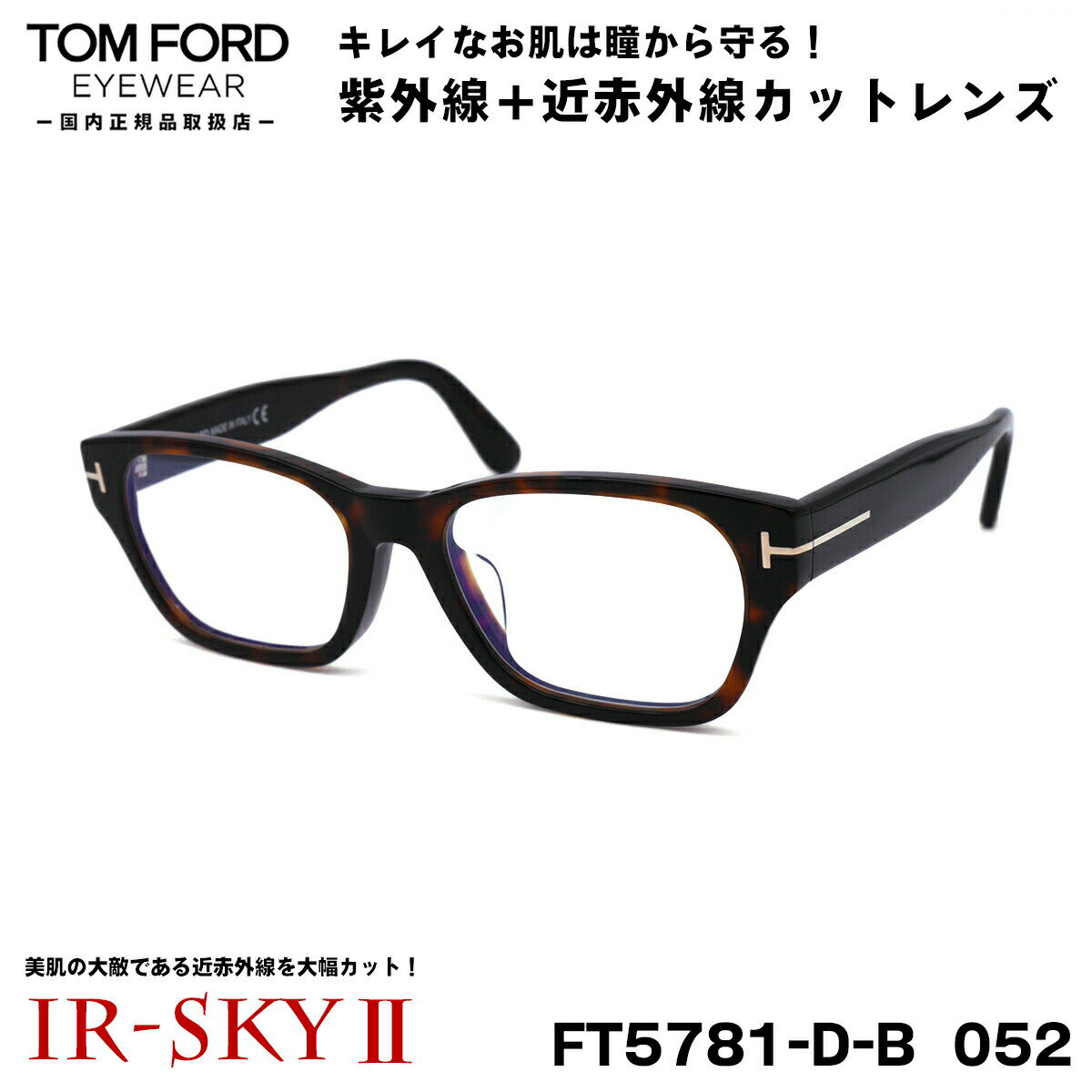 トムフォード 美肌ケア メガネ TOM FORD FT5781DB (TF5781DB) 052 54サイズ アジアンフィット 国内正規品 伊達 ダテメガネ I...