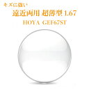 遠近両用レンズ 超薄型 1.67 HOYA GEF67ST ジェネラックスHG 2枚1組 メガネレンズ 2枚1組 紫外線カット UVカット 傷に強いコート