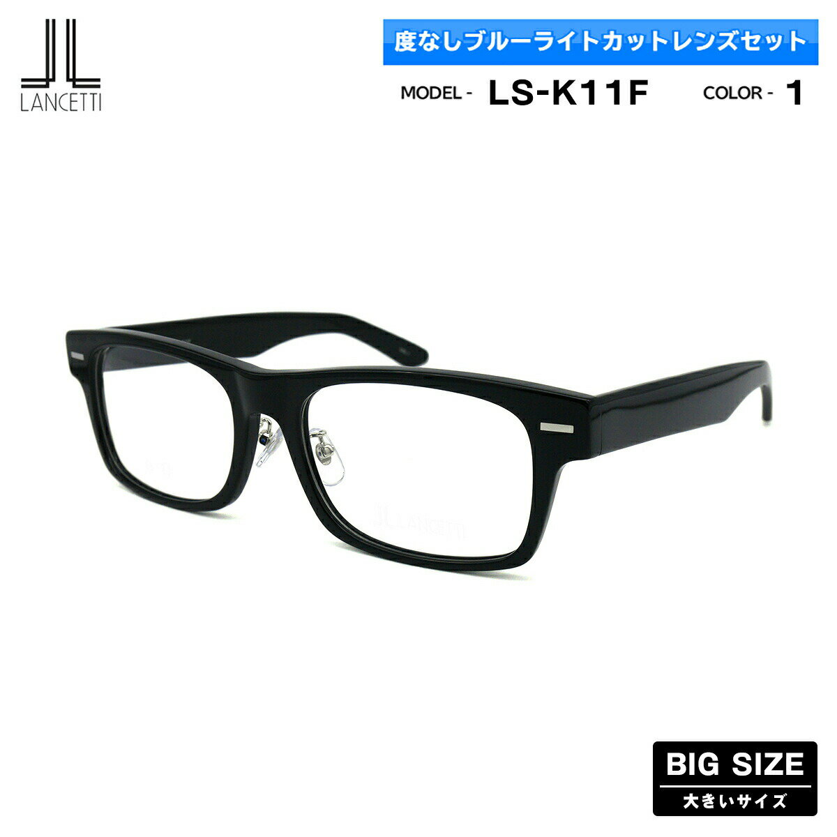 大きいサイズ 伊達 ダテメガネ LS-K11F col.1 58mm 62mm ランチェッティ LANCETTI ブルーライトカット BIG ワイド 大きい顔 大柄