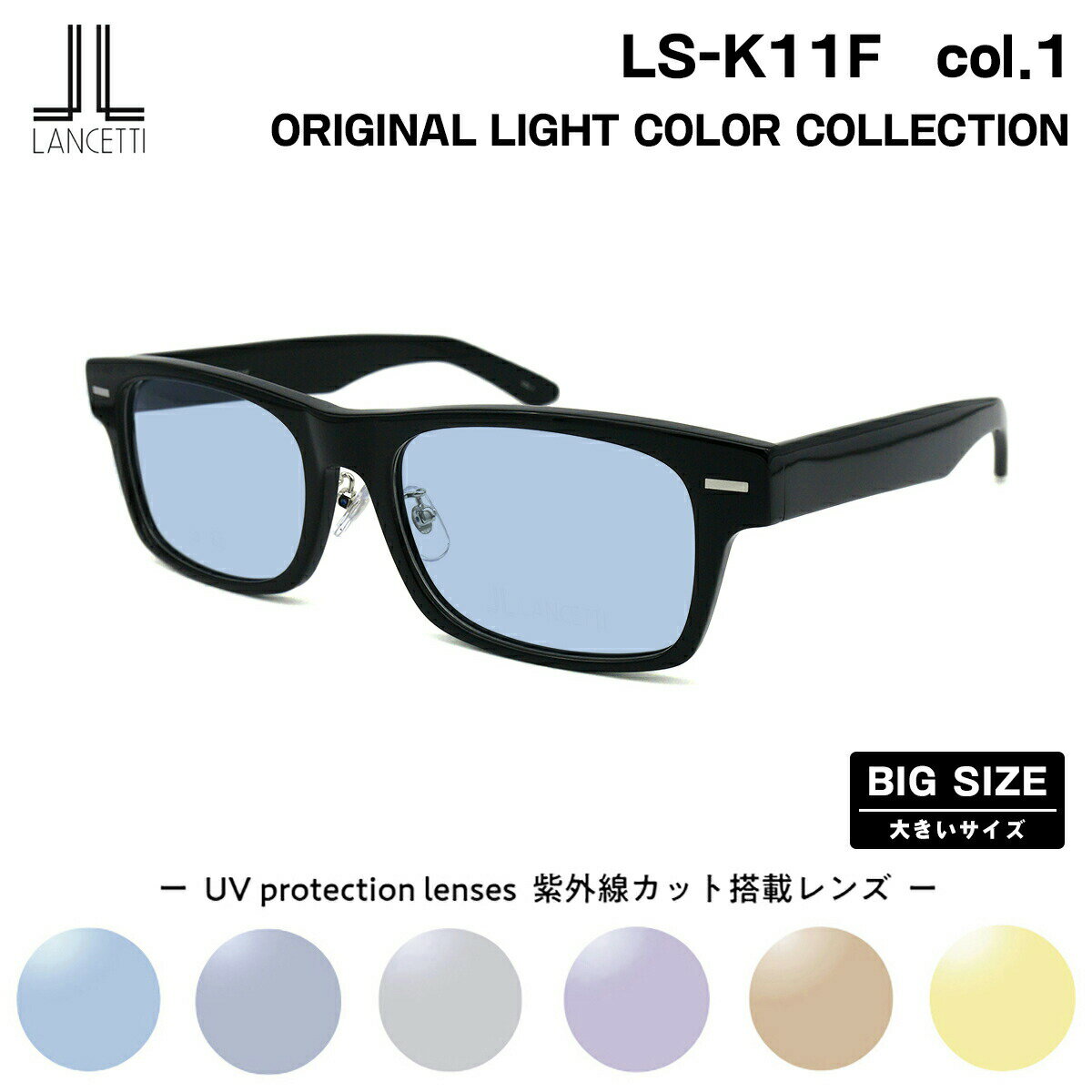 大きいサイズ サングラス ライトカラー LS-K11F col.1 58mm 62mm ランチェッティ LANCETTI BIG ワイド 大きい顔 大柄