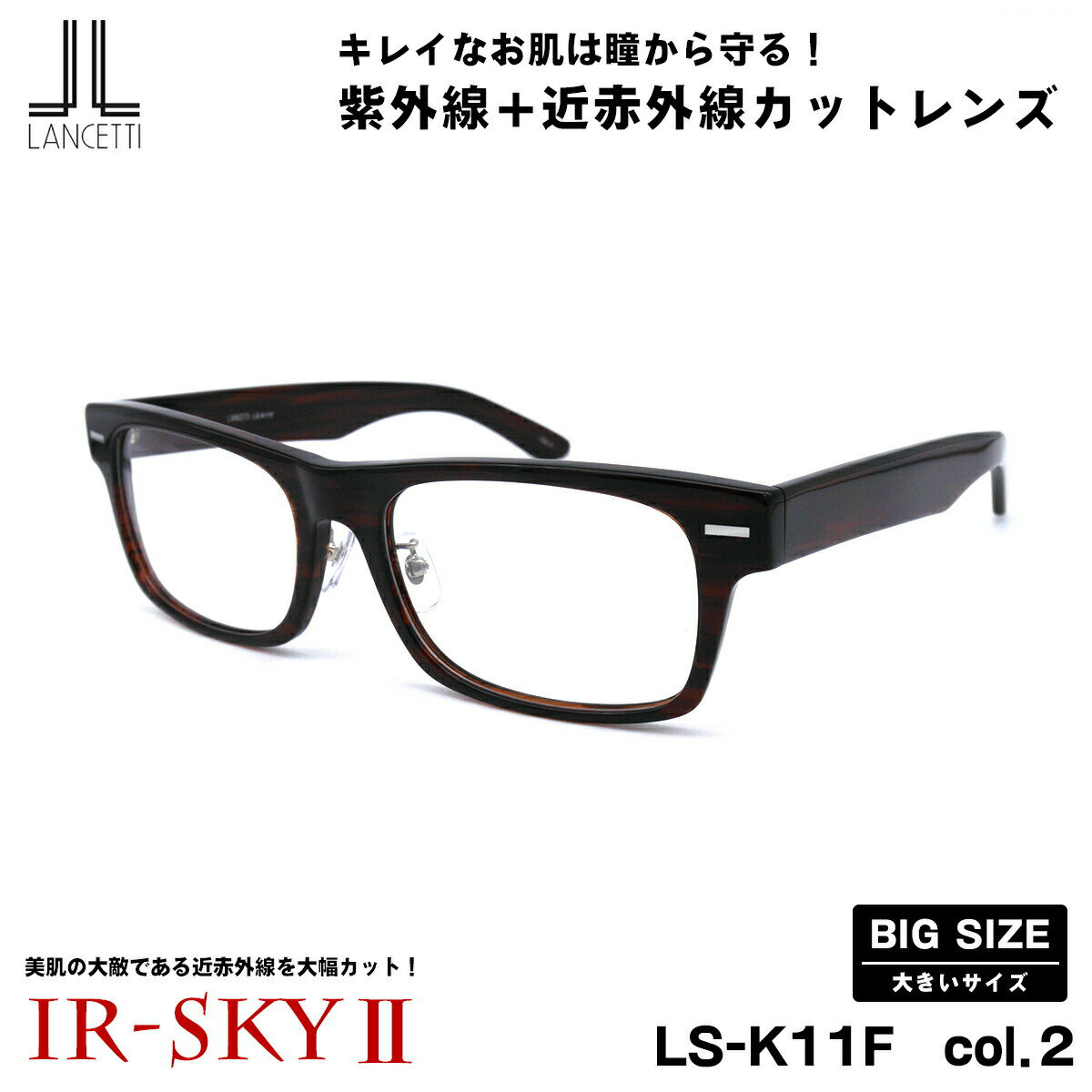 【 目から美肌を守る近赤外線カットレンズ 】 ■ ブランド：LANCETTI ランチェッティ ■ 型番：LS-K11F　col.2 ■ フレームカラー：ブラウン ■ フレーム材質：プラスチック ■ レンズ材質：プラスチック ■ レンズ：エル...