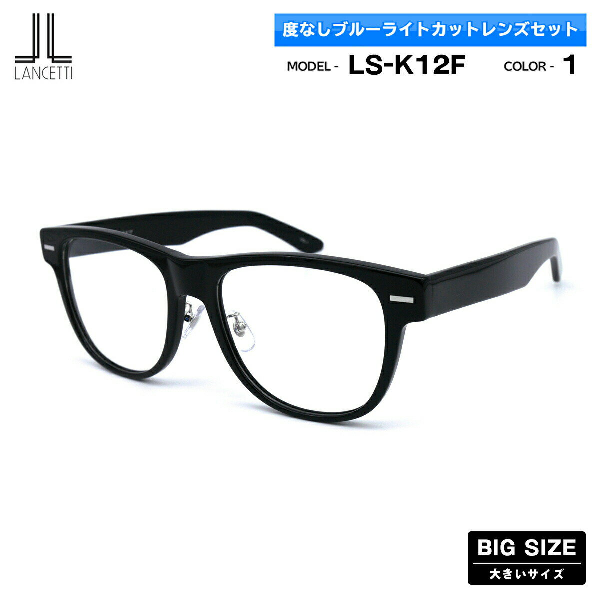 大きいサイズ 伊達 ダテメガネ LS-K12F col.1 58mm 62mm ランチェッティ LANCETTI ブルーライトカット BIG ワイド 大きい顔 大柄