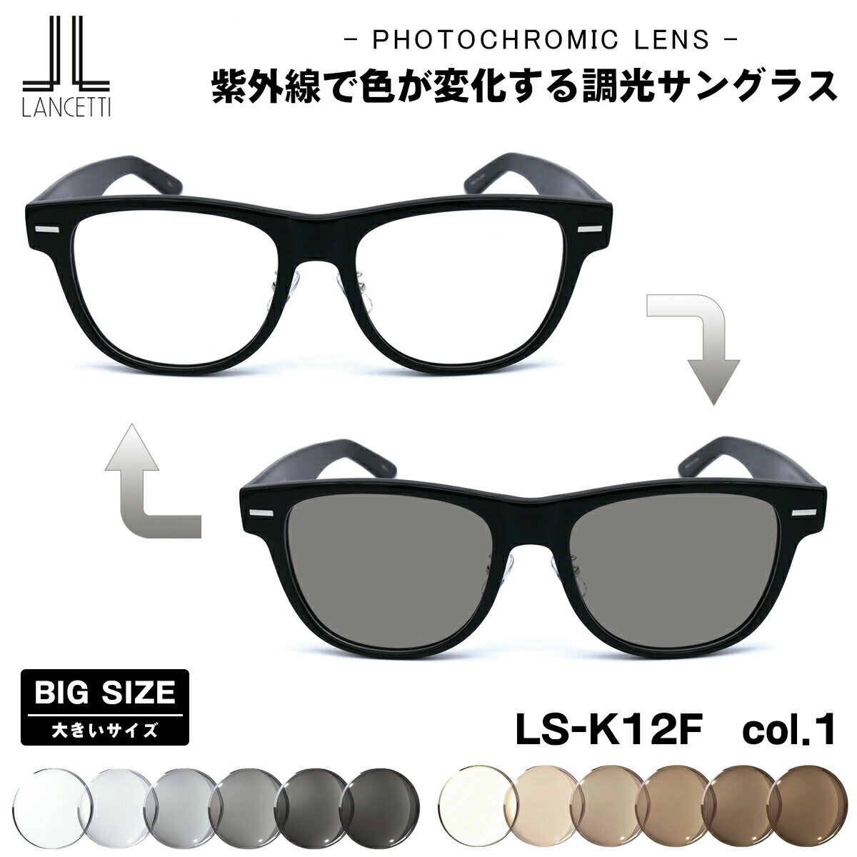 大きいサイズ 調光 サングラス LS-K12F col.1 58mm 62mm ランチェッティ LANCETTI BIG ワイド 大きい顔 大柄