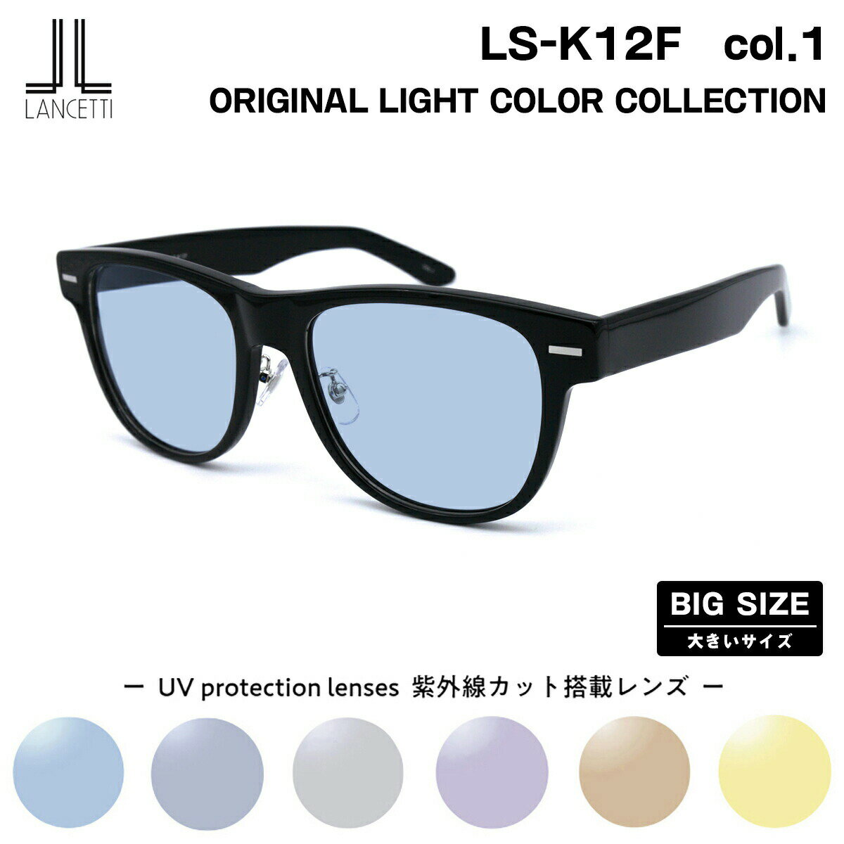 大きいサイズ サングラス ライトカラー LS-K12F col.1 58mm 62mm ランチェッティ LANCETTI BIG ワイド 大きい顔 大柄