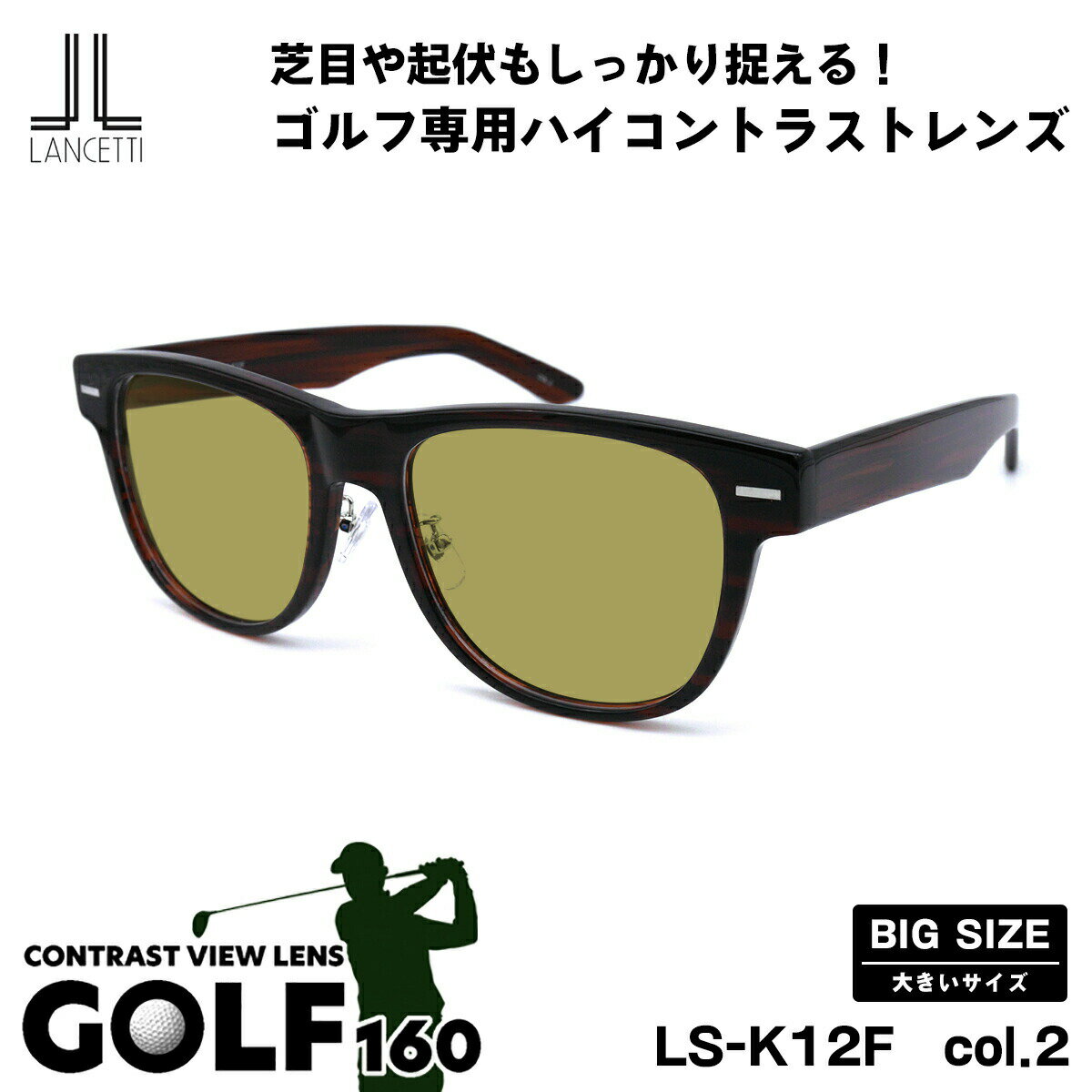 大きいサイズ サングラス ゴルフ LS-K12F col.2 58mm 62mm ランチェッティ LANCETTI BIG ワイド 大きい顔 大柄