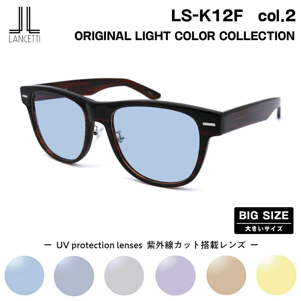 大きいサイズ サングラス ライトカラー LS-K12F col.2 58mm 62mm ランチェッティ LANCETTI BIG ワイド 大きい顔 大柄