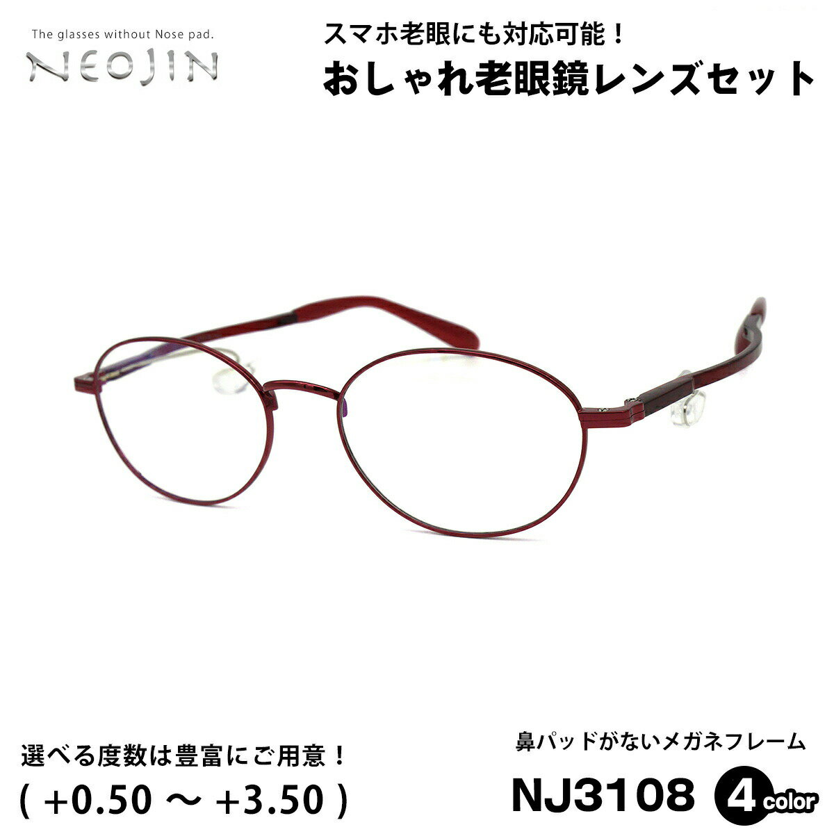 楽天メガネ補聴器の専門店　アイニード老眼鏡 ネオジン NEOJIN NJ3108 全4色 50mm 鼻パッドなし 化粧 落ちない 跡つかない
