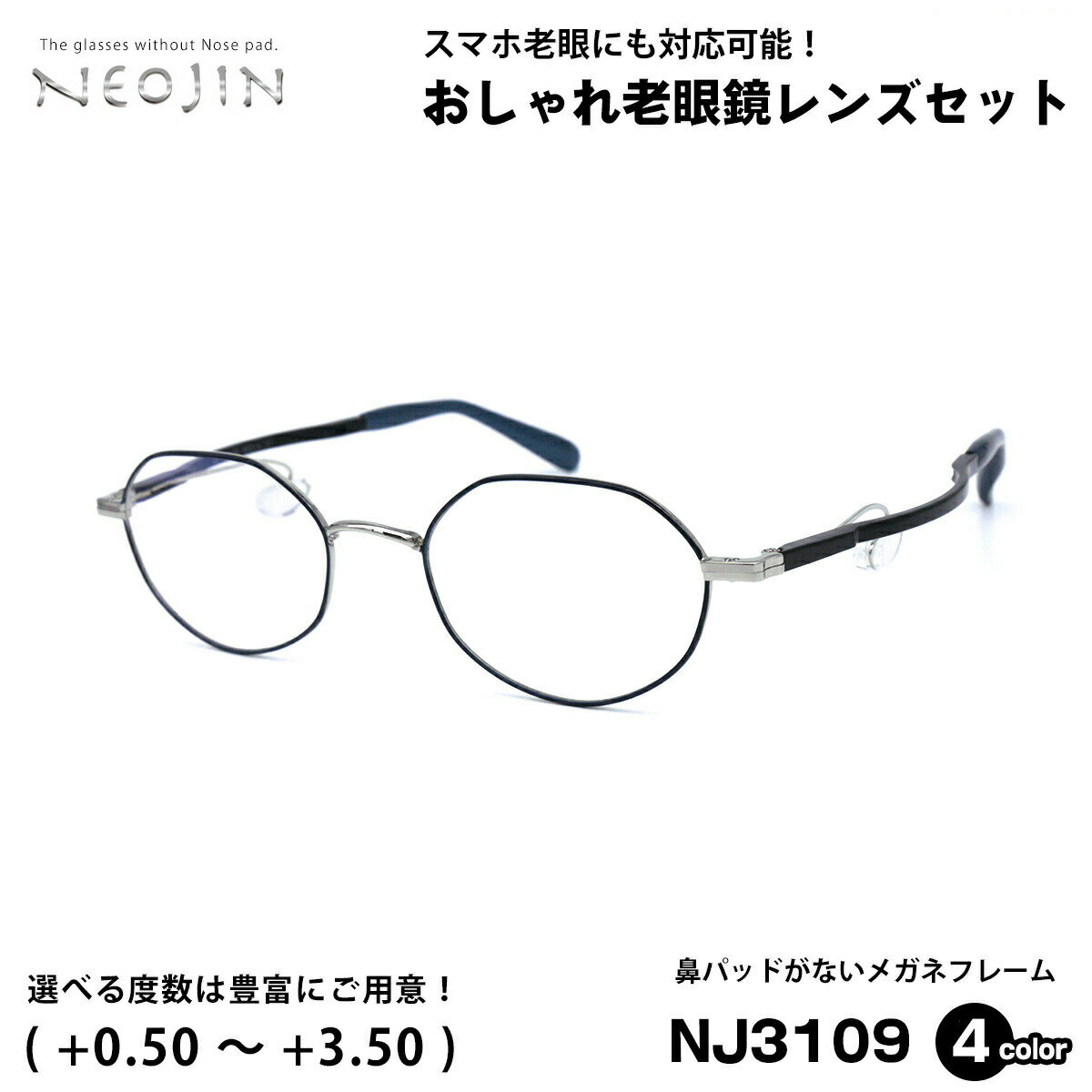 楽天メガネ補聴器の専門店　アイニード老眼鏡 ネオジン NEOJIN NJ3109 全4色 49mm 鼻パッドなし 化粧 落ちない 跡つかない