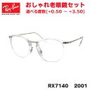 レイバン 老眼鏡 Ray-Ban RX7140 (RB7140) 2001 51サイズ グローバルフィット