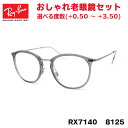 レイバン 老眼鏡 Ray-Ban RX7140 (RB7140) 8125 51サイズ グローバルフィット