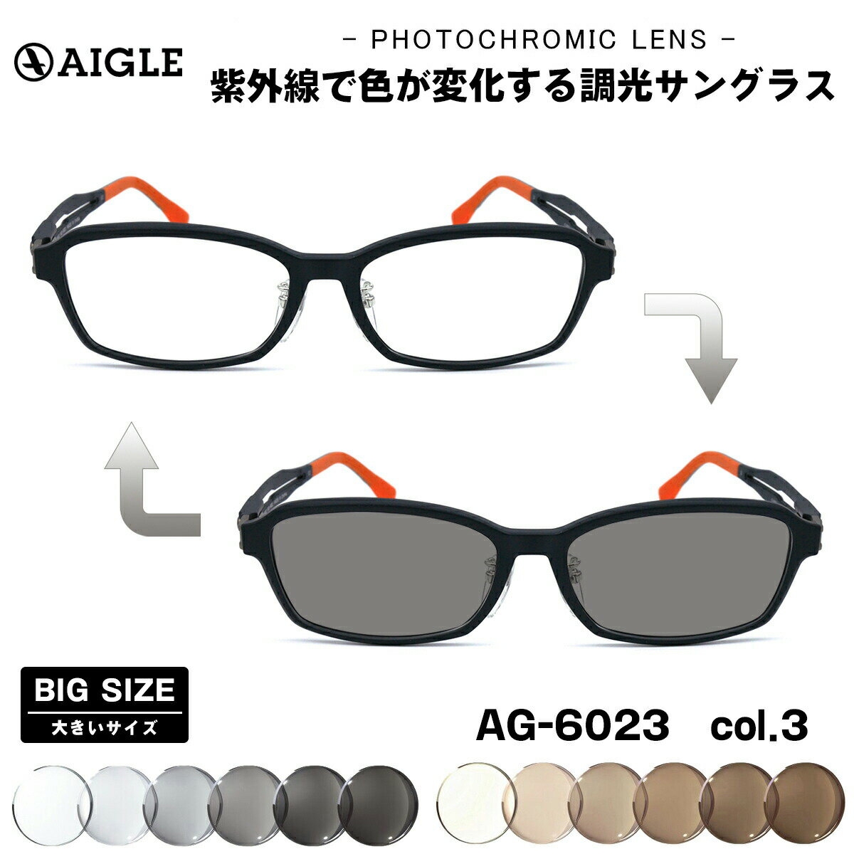 大きいサイズ 調光 サングラス AG-6023 col.3 57mm エーグル AIGLE BIG ワイド 大きい顔 大柄
