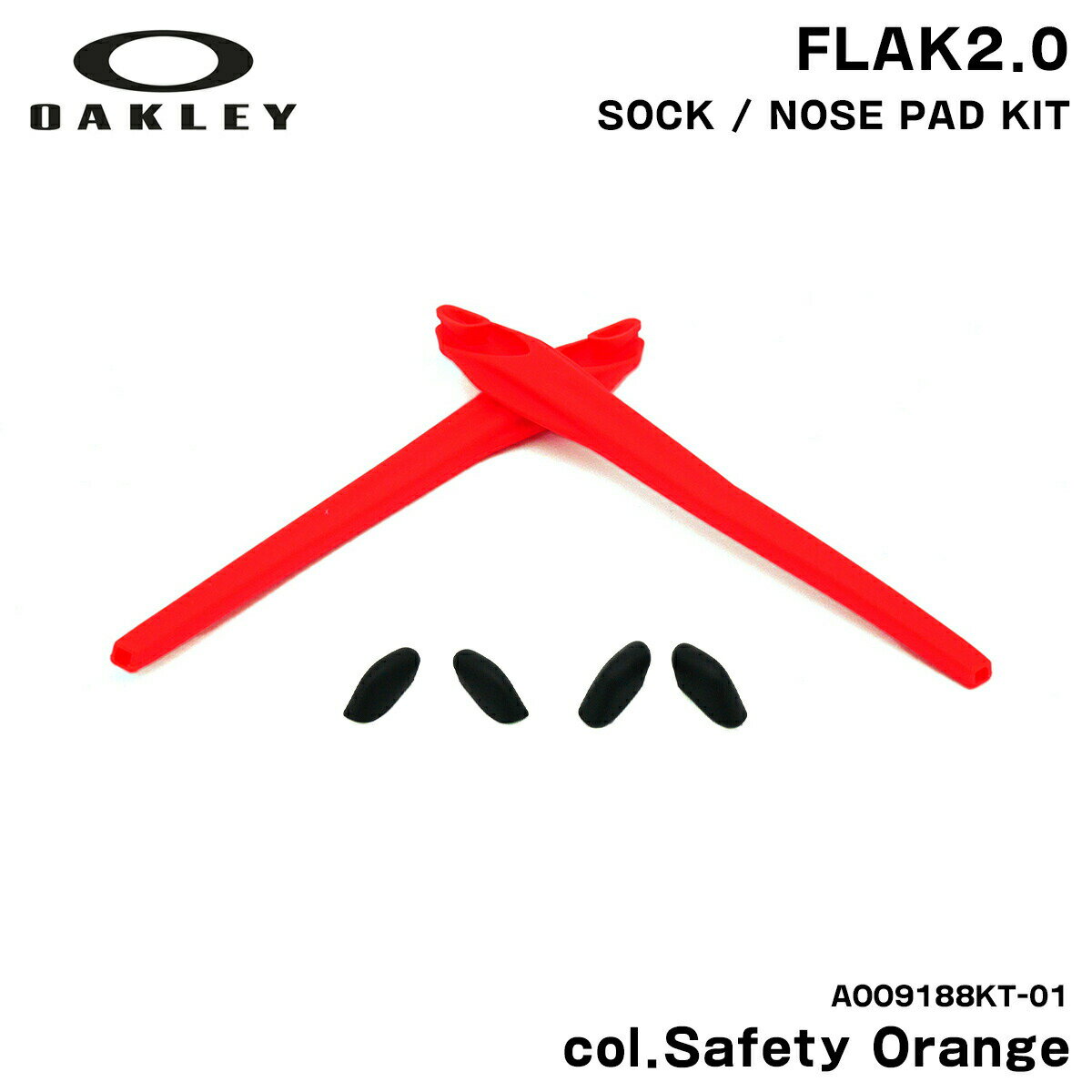 オークリー イヤーソック ノーズパッド フラック2.0 交換パーツ 国内正規品 AOO9188KT 01 セーフティーオレンジ OAKLEY OO9271 FLAK2.0 (A) OO9188 FLAK2.0 XL