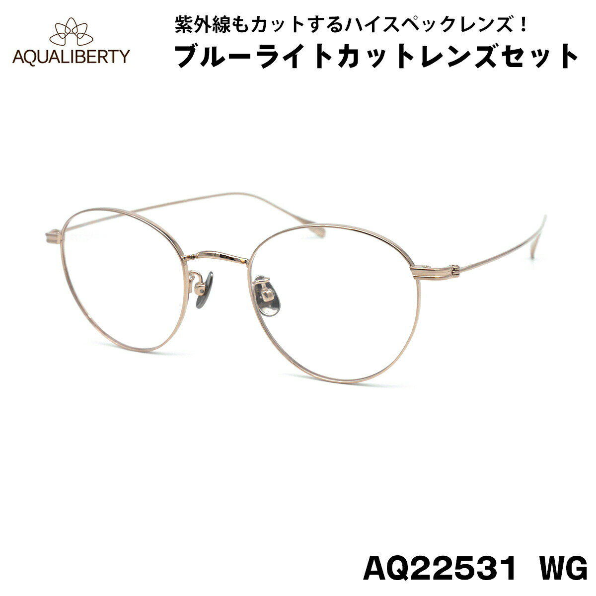 アクアリバティ ダテメガネ AQ22531 col.WG 47mm AQUALIBERTY チタン シャルマン CHARMANT ブルーライトカット 伊達メガネ