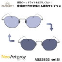 アクアリバティ 調光 サングラス ネオアート AQ22532 col.SI 48mm AQUALIBERTY チタン シャルマン CHARMANT