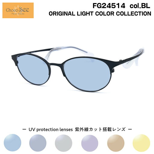 ちょこシー サングラス ライトカラー FG24514 col.BL Choco See 鼻に跡がつかないメガネ チョコシー 鼻パッドなし シャルマン CHARMANT ちょこシー サングラス ライトカラー FG24514 col.BL Choco See 鼻に跡がつかないメガネ チョコシー 鼻パッドなし シャルマン CHARMANT