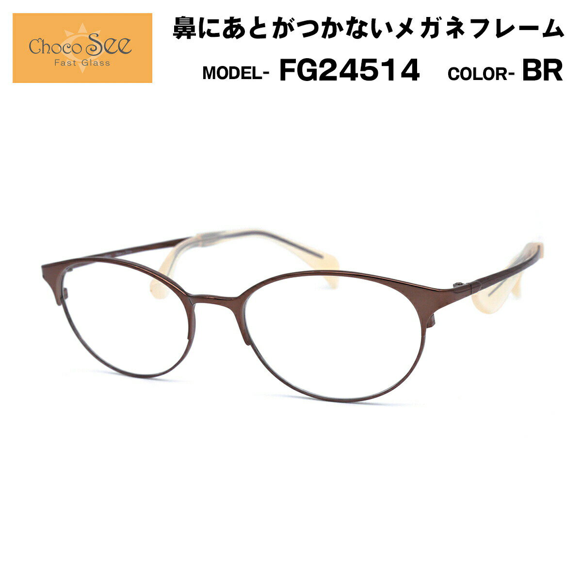 乐天商城 - ちょこシー FG24514 col.BR Choco See 鼻に跡がつかないメガネ チョコシー 鼻パッドなし シャルマン CHARMANT