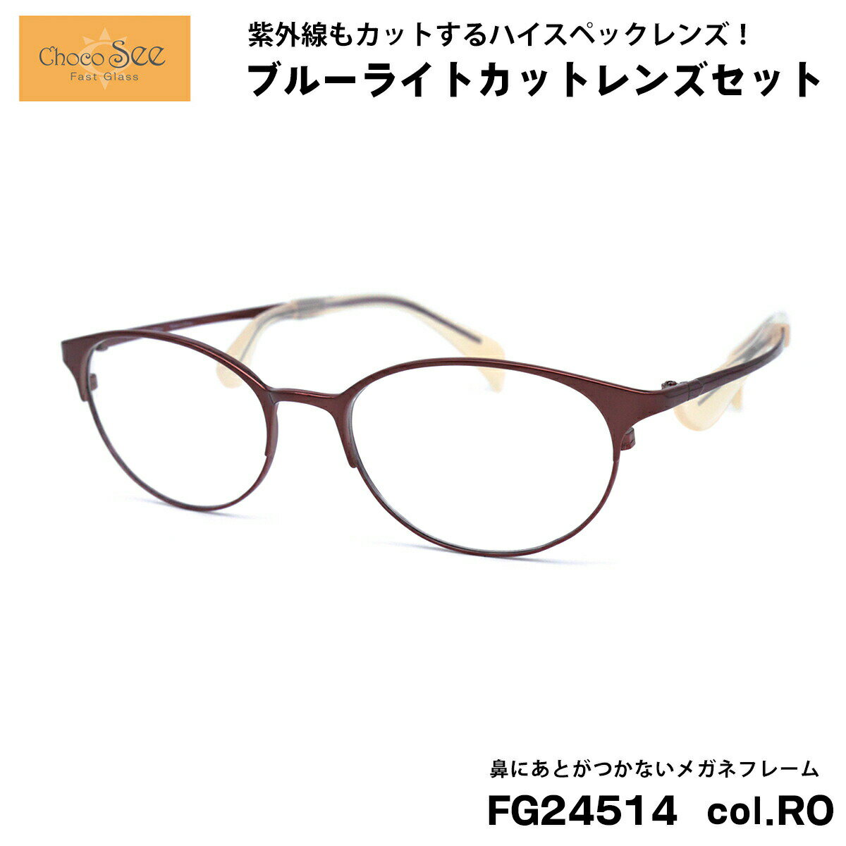 ちょこシー ダテメガネ ブルーライトカット FG24514 col.RO Choco See 鼻に跡がつかないメガネ チョコシー 鼻パッドなし シャルマン CH...