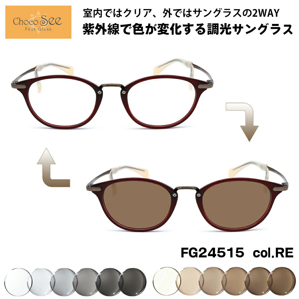 乐天商城 - 調光 サングラス ちょこシー FG24515 col.RE Choco See 鼻に跡がつかないメガネ チョコシー 鼻パッドなし シャルマン CHARMANT