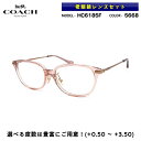 【 老眼鏡レンズセット 】 ■ ブランド：COACH コーチ ■ 型番：HC6185F　col.5668 ■ フレームカラー：トランスペアレントブラッシュ / ピンクゴールド ■ フレーム材質：プラスチック / メタル ■ レンズ材質：プラスチック ■ レンズ：ItoLens アルファワンAS SKY2 非球面設計 / 屈折率1.56 / SKY2コート(ブルーライトカット・紫外線カット・超撥水コート) 日医光基準青色光カット率 18％ / 青色光平均カット率 33％ ※ レンズカラーオプションは不可となります ■ サイズ ※ [ SIZE GUIDE ] 画像をご確認ください レンズ横幅　54 mm ブリッジ幅　16 mm テンプル長　145 mm レンズ縦幅　39 mm フレーム幅　141 mm ■ 付属品：メガネケース、メガネクロス、保証書、説明書 ※ 付属品の仕様は予告なく変更になる場合がございます。 ※ 商品の色はモニターにより実物と多少異なる場合があります。