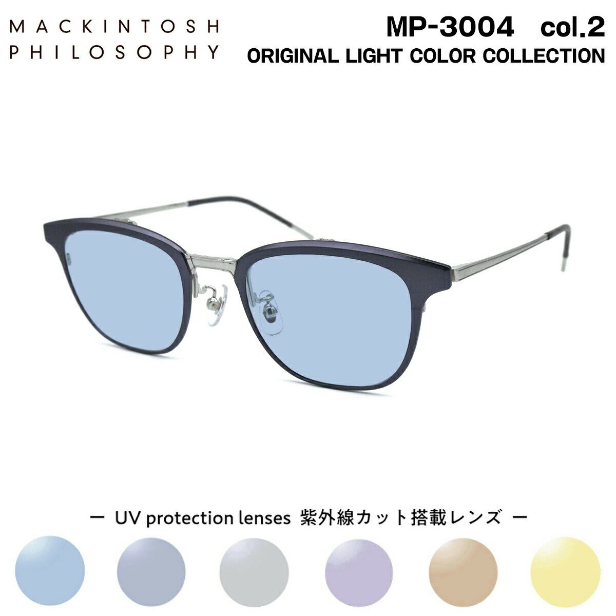 【 オリジナルライトカラーコレクション 】 ■ ブランド：MACKINTOSH PHILOSOPHY マッキントッシュ フィロソフィー ■ 型番：MP-3004　col.2 (跳ね上げ式フレーム) ■ フレームカラー：ヘアラインシルバー /...