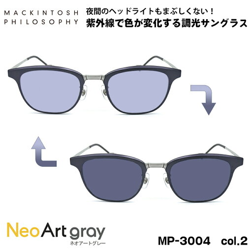 調光 サングラス ネオアート MP-3004 col.2 50mm 跳ね上げ式 マッキントッシュ フィロソフィー MACKINTOSH PHILOSOPHY 調光 サングラス ネオアート MP-3004 col.2 50mm 跳ね上げ式 マッキントッシュ フィロソフィー MACKINTOSH PHILOSOPHY