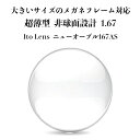 大きいサイズ対応 レンズ 超薄型 1.67 Ito Lens ニューオーブル167AS 2枚1組 CSコート メガネレンズ 2枚1組 紫外線カット UVカット 紫外線カット