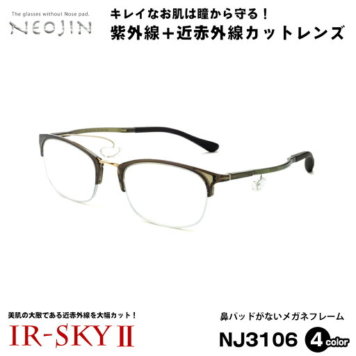 美肌ケア メガネ ネオジン NEOJIN NJ3106 全4色 53mm 鼻パッドなし 伊達 ダテメガネ IR-SKY2 美肌 美容 対策 美肌ケア メガネ ネオジン NEOJIN NJ3106 全4色 53mm 鼻パッドなし 伊達 ダテメガネ IR-SKY2 美肌 美容 対策