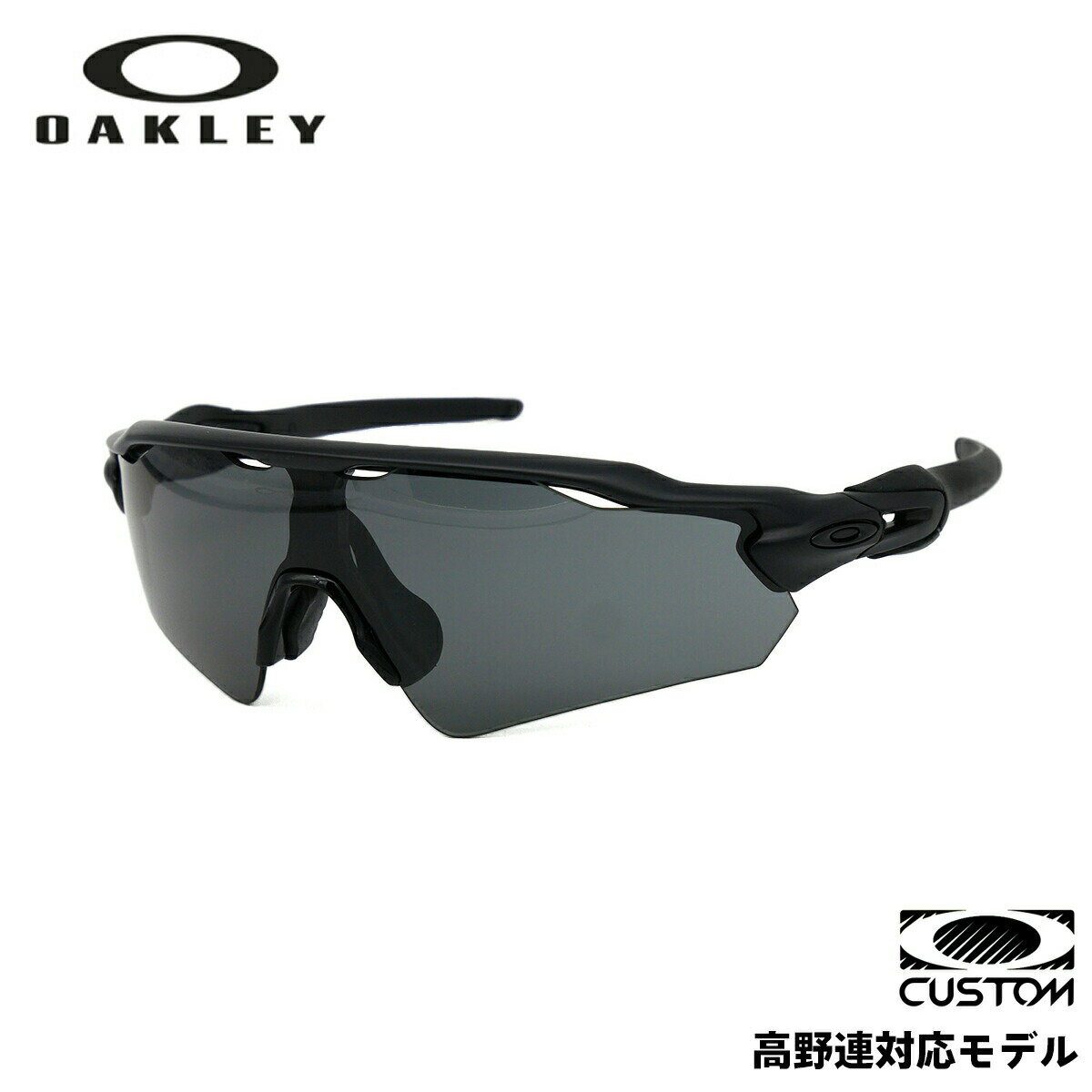 高校野球対応 サングラス オークリー OO9208 CP002 OAKLEY RADAR EV PATH レーダーイーブイパス カスタム ユニバーサルフィット UVカット プリズム PRIZM