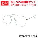 レイバン 老眼鏡 Ray-Ban RX3857VF (RB3857VF) 2501 FRANK フランク 55サイズ アジアンフィット
