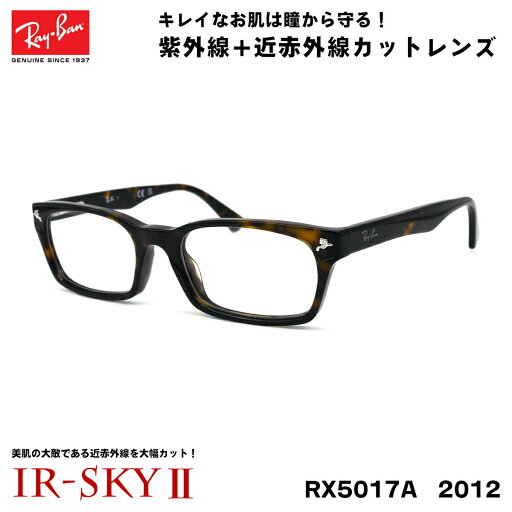 レイバン 美肌ケア メガネ Ray-Ban RX5017A (RB5017A) 2012 52サイズ アジアンフィット UVカット 伊達 ダテメガネ IR-SKY2 美肌 美容 対策 レイバン 美肌ケア メガネ Ray-Ban RX5017A (RB5017A) 2012 52サイズ アジアンフィット UVカット 伊達 ダテメガネ IR-SKY2 美肌 美容 対策