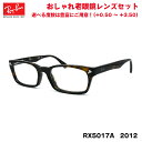 レイバン 老眼鏡 Ray-Ban RX5017A (RB5017A) 2012 52サイズ アジアンフィット UVカット ブルーライトカット