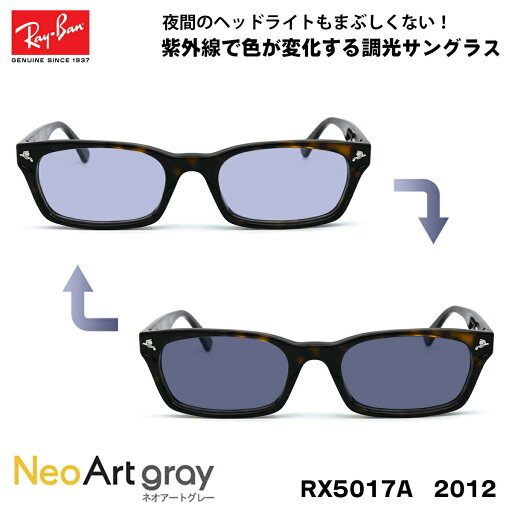レイバン 調光 サングラス ネオアート Ray-Ban RX5017A (RB5017A) 2012 52サイズ アジアンフィット UVカット 夜間運転可能 レイバン 調光 サングラス ネオアート Ray-Ban RX5017A (RB5017A) 2012 52サイズ アジアンフィット UVカット 夜間運転可能