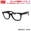 Co Vዾ Ray-Ban RX5121F (RB5121F) 2012 50TCY AWAtBbg UVJbg u[CgJbg