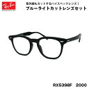 レイバン ダテメガネ ホークアイ RX5398F (RB5398F) 2000 50サイズ Ray-Ban HAWKEYE アジアンフィット 黒縁 黒セル UVカット ブルーライトカット 伊達メガネ