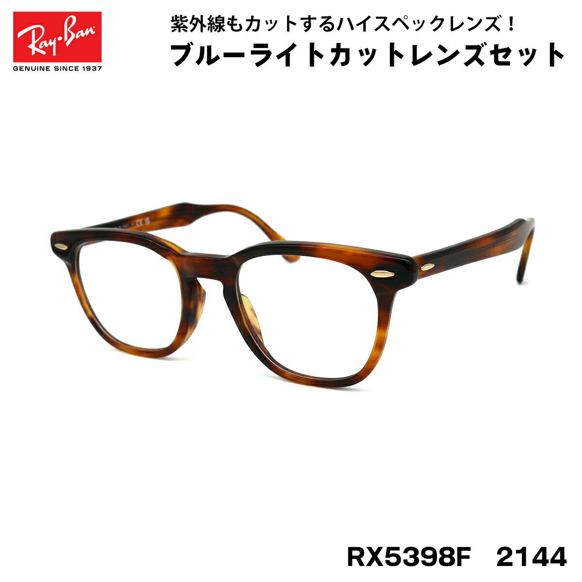 【 度なしブルーライトカットレンズセット 】 ■ ブランド：Ray-Ban レイバン ■ 型番：RX5398F　col.2144 ■ フレームカラー：ストライプドハバナ ■ フレーム材質：プラスチック ■ レンズ材質：プラスチック ■ レン...