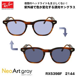 レイバン 調光 サングラス ネオアート RX5398F (RB5398F) 2144 50サイズ Ray-Ban HAWKEYE ホークアイ アジアンフィット UVカット 夜間運転可能